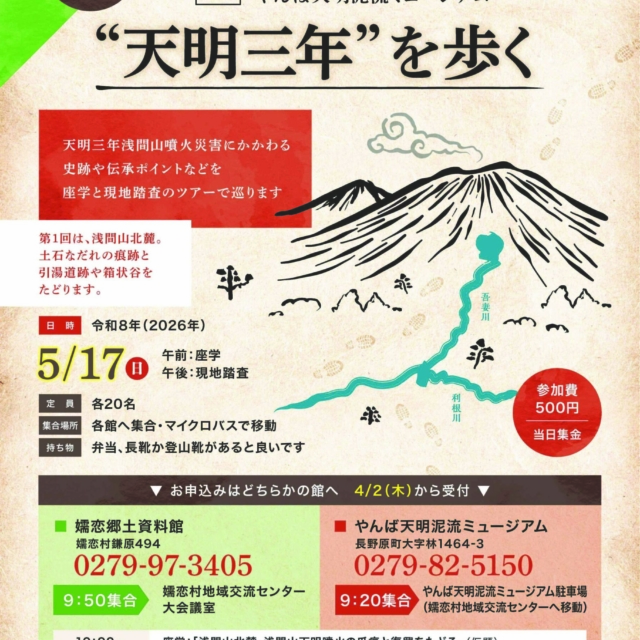 嬬恋郷土資料館・やんば天明泥流ミュージアム共同企画「”天明三年”を歩く」【5月17日（日）】