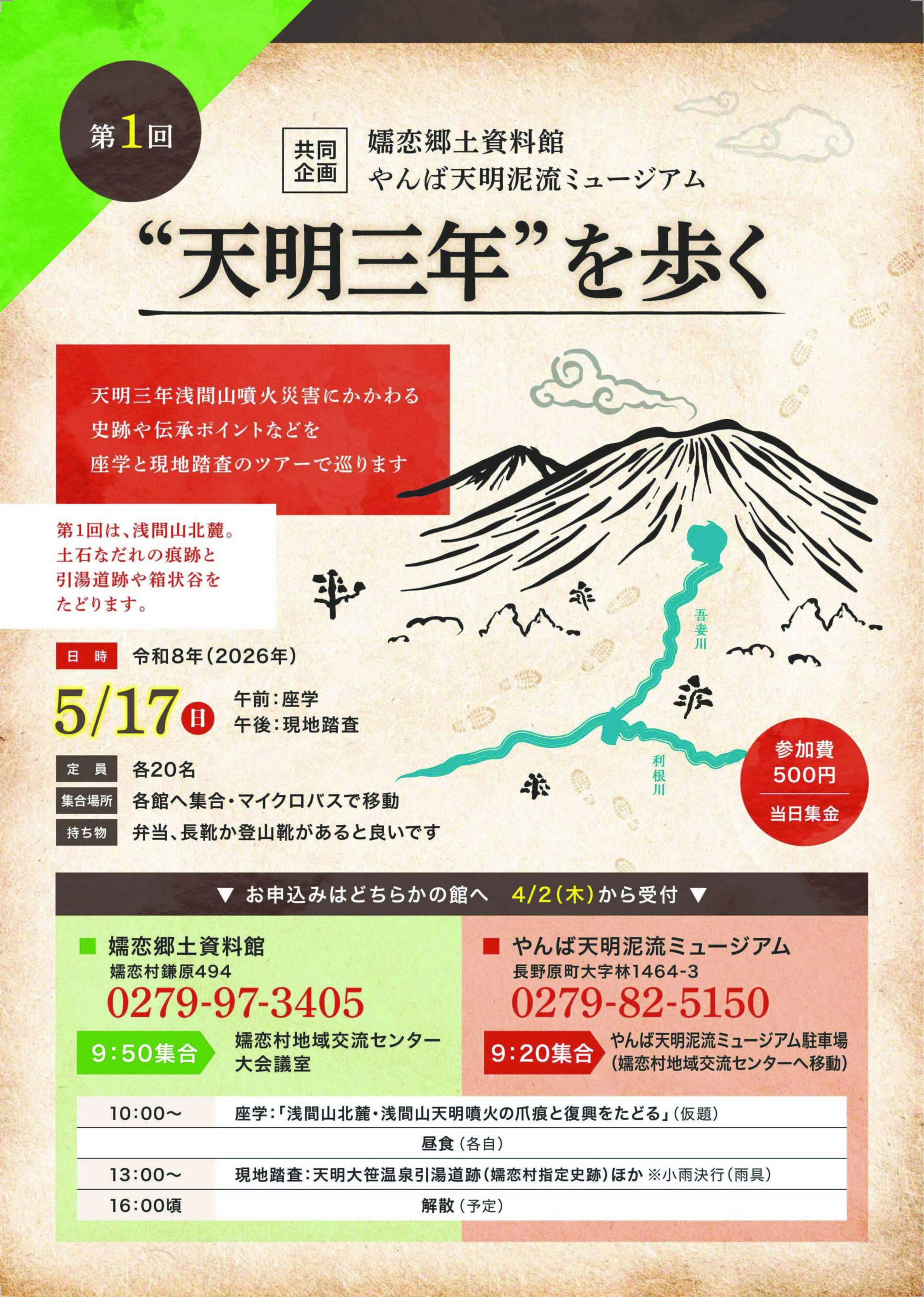 嬬恋郷土資料館・やんば天明泥流ミュージアム共同企画「”天明三年”を歩く」【5月17日（日）】