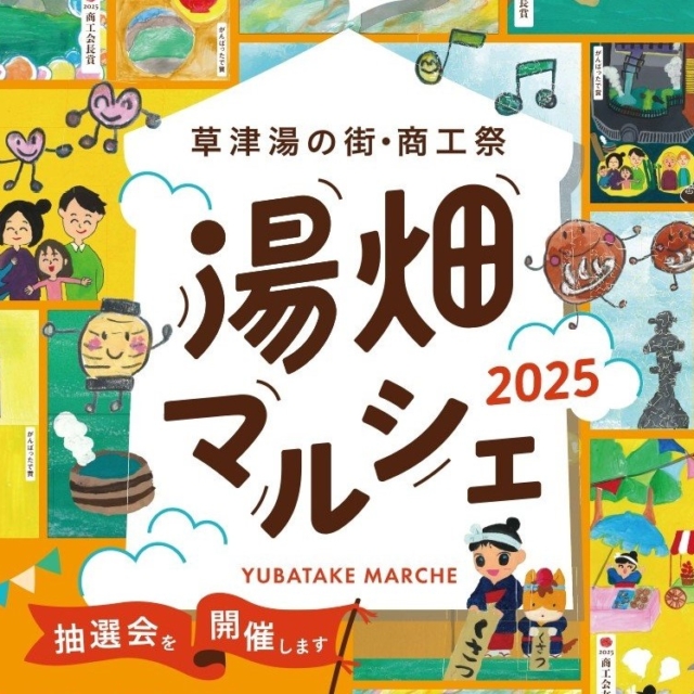 草津・湯の街・商工祭秋～湯畑マルシェ２０２５～