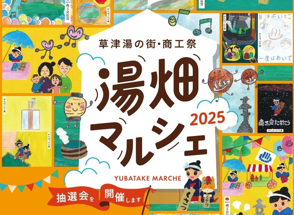 草津・湯の街・商工祭秋~湯畑マルシェ2025~