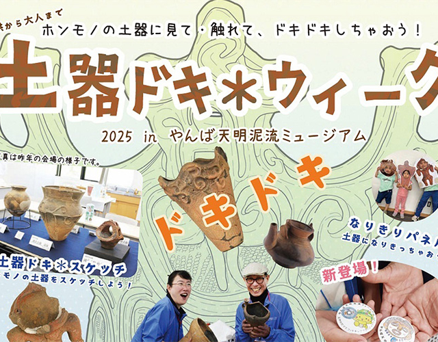 【GW特別企画】「土器ドキ＊ウィーク2025」やんば天明泥流ミュージアムで開催！