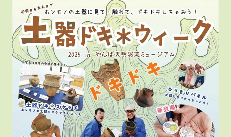 【GW特別企画】「土器ドキ＊ウィーク2025」やんば天明泥流ミュージアムで開催！