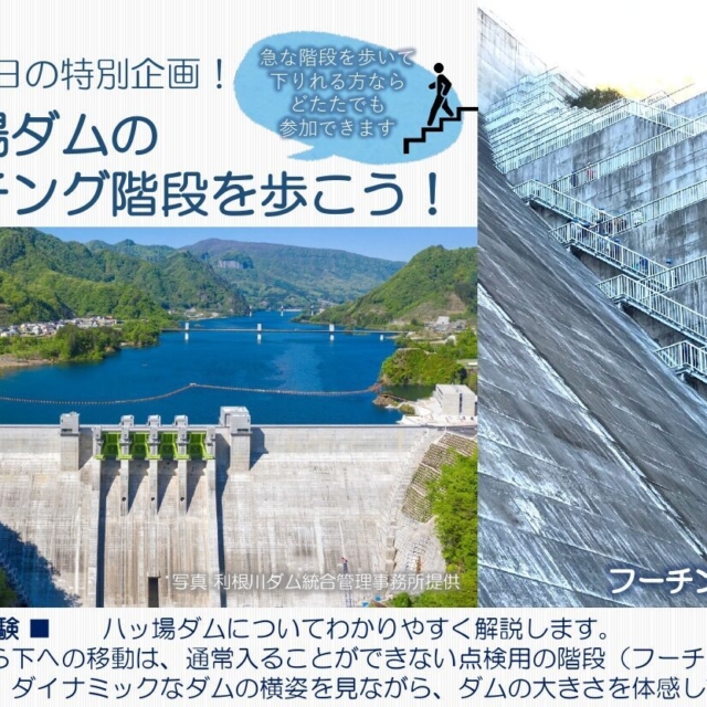 1年に2日の特別企画！八ッ場ダムのフーチング階段を歩こう！（長野原町）【5月5日（火・祝）】