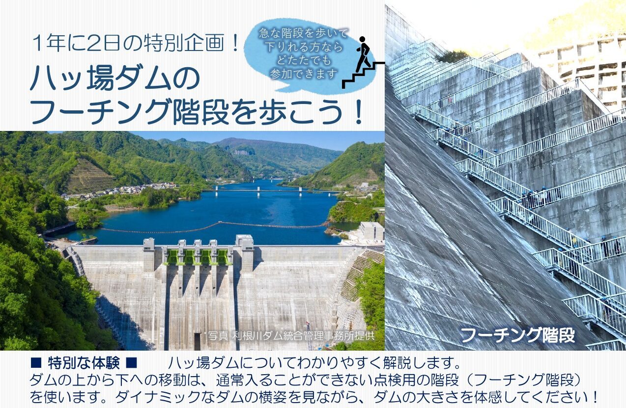 1年に2日の特別企画！八ッ場ダムのフーチング階段を歩こう！（長野原町）【5月5日（火・祝）】