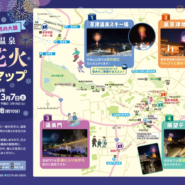 草津温泉「冬花火」 観覧マップのご案内（草津町）【1月31日(土)・3月7日(土)】