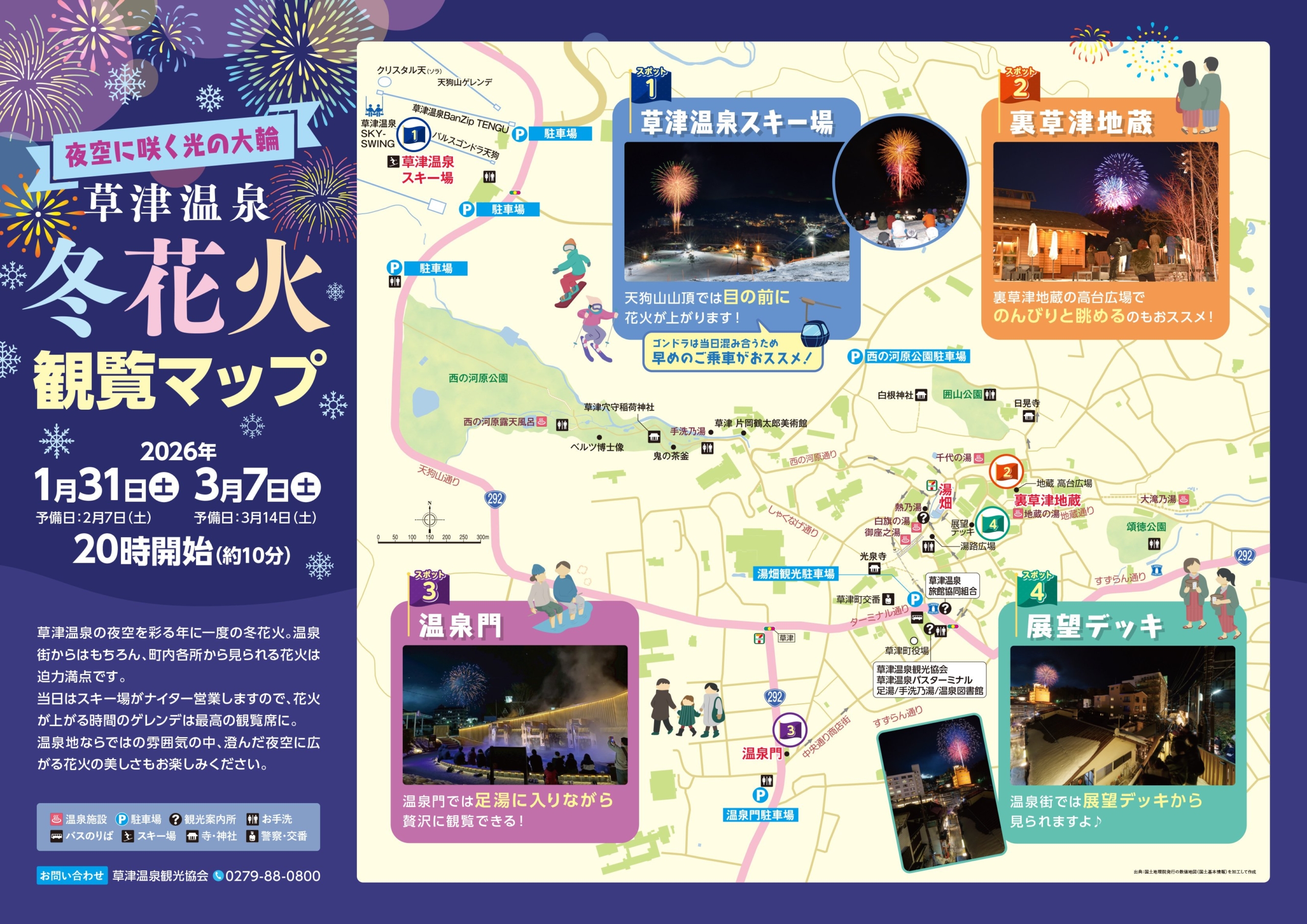 草津温泉「冬花火」 観覧マップのご案内（草津町）【1月31日(土)・3月7日(土)】