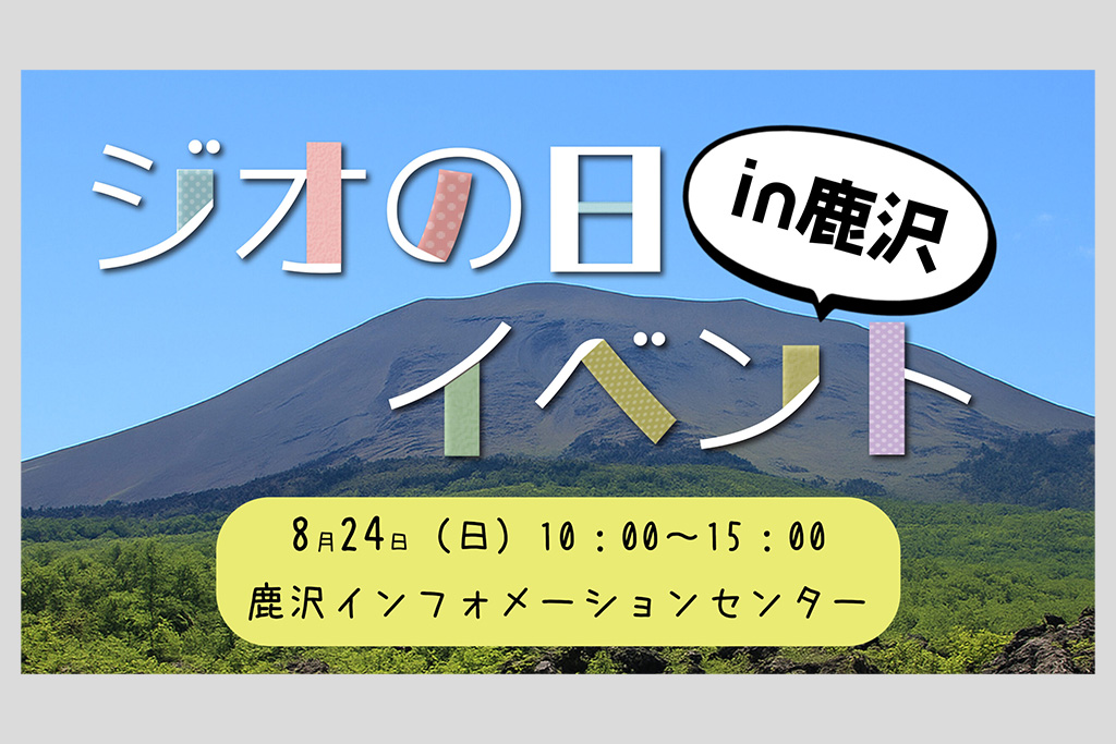ジオの日イベント in 鹿沢