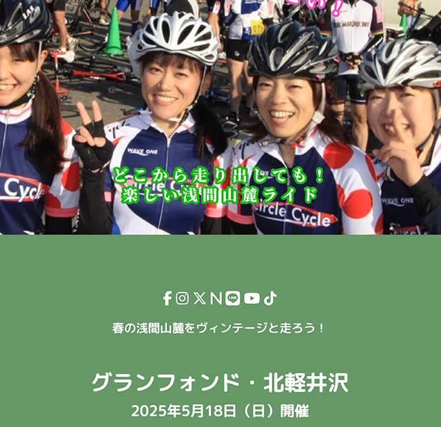 グランフォンド・北軽井沢【5月18日(日)】