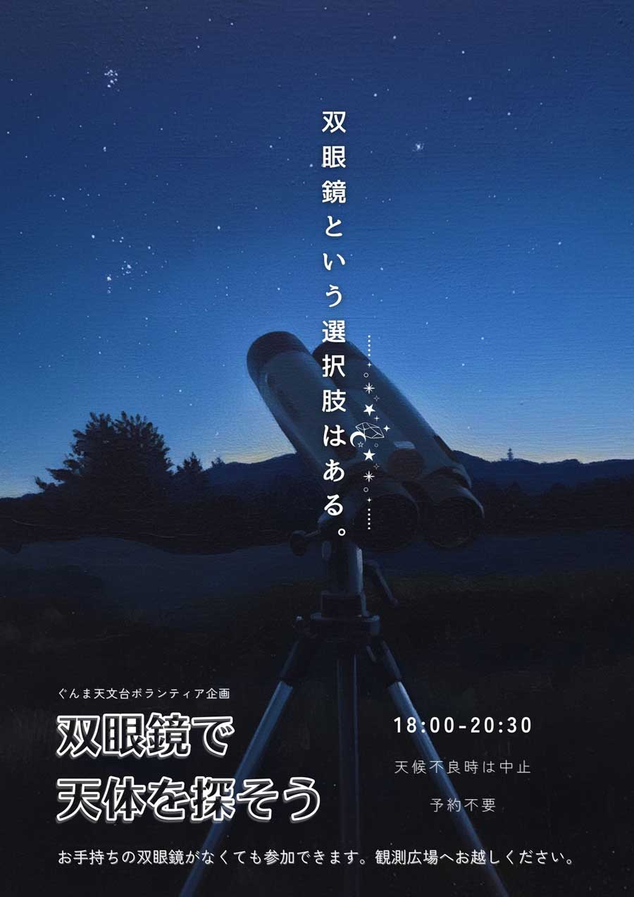 双眼鏡で天体を探そう【キーテクノロジーぐんま天文台】