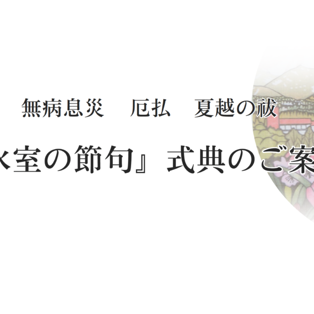 『氷室の節句』式典のご案内（草津町）【7月1日（水）】