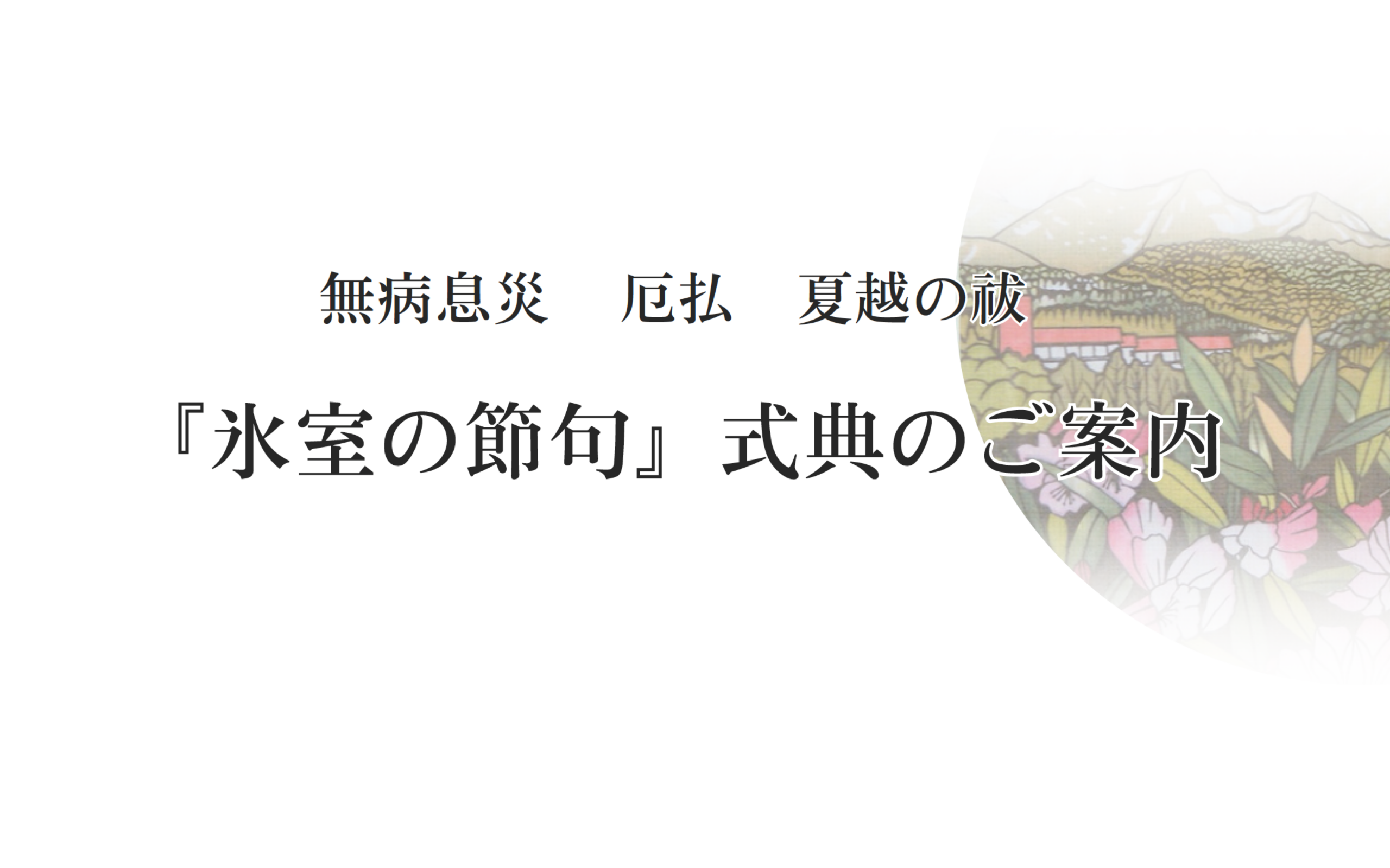 『氷室の節句』式典のご案内(草津町)【7月1日(水)】