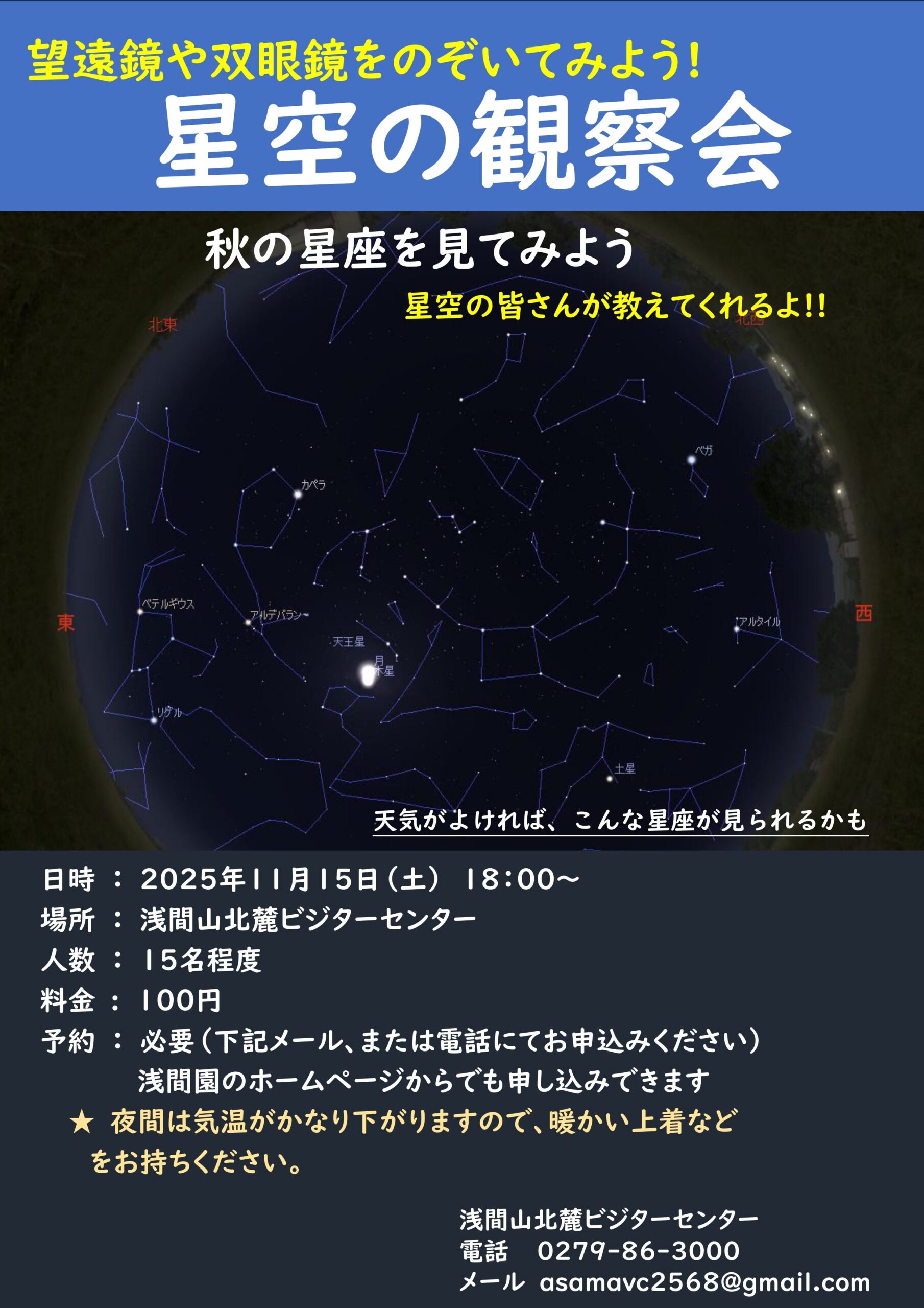 浅間山北麓ビジターセンター 星空の観察会