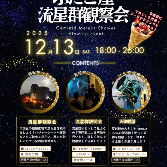 ふたご座流星群観察会