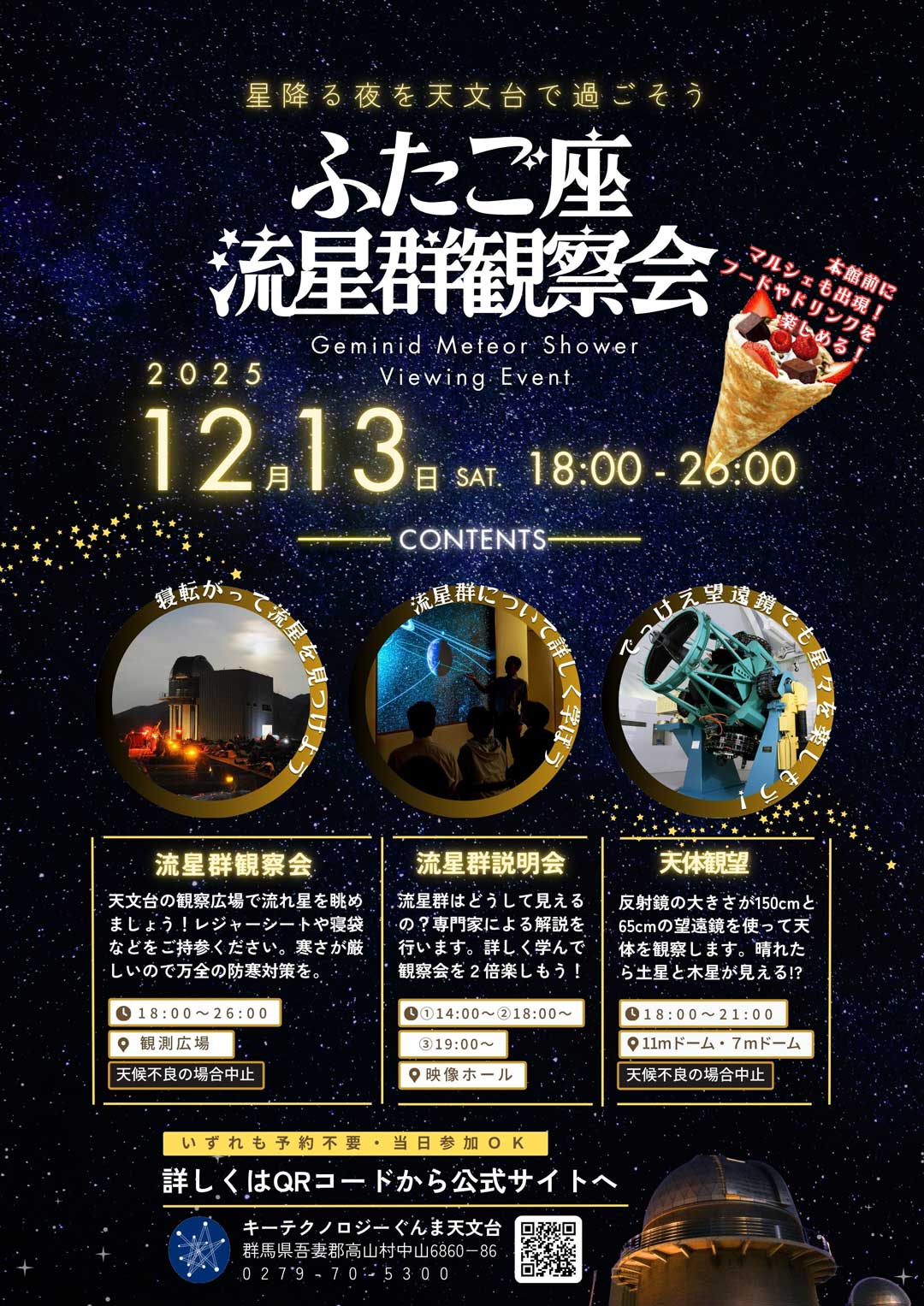 ふたご座流星群観察会