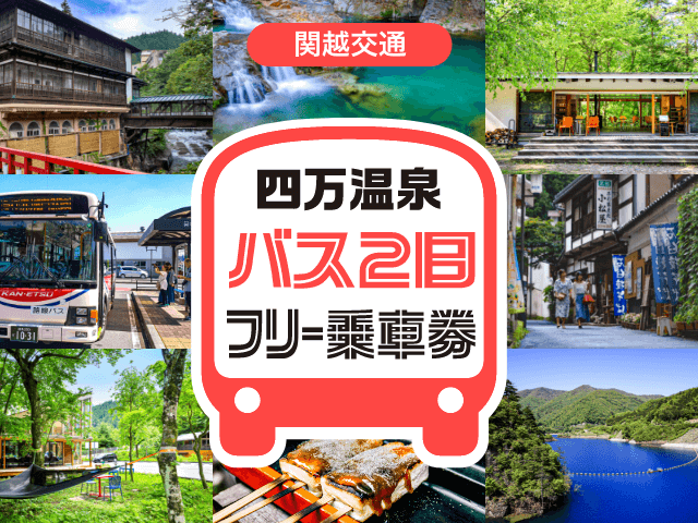 四万温泉　バス２日　　　フリー乗車券
