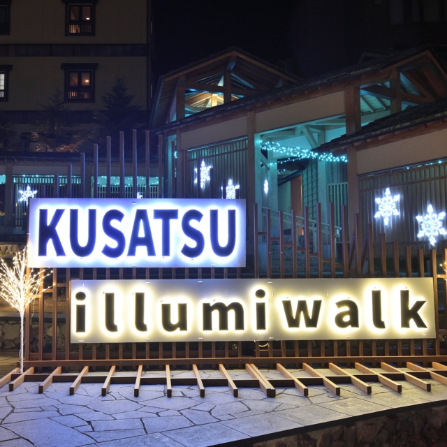草津イルミウォーク（草津町）【2月23日（月・祝）まで】