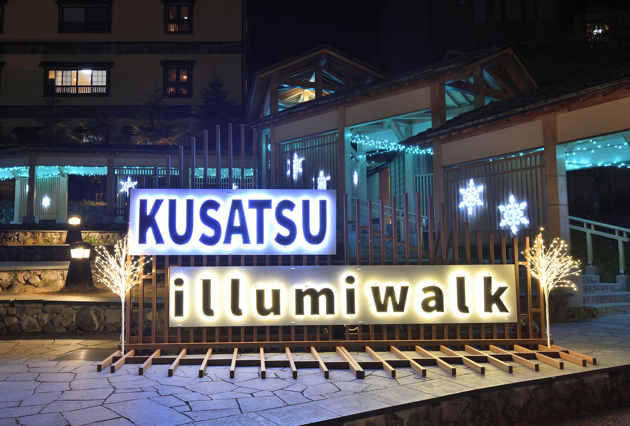 草津イルミウォーク（草津町）【2月23日（月・祝）まで】