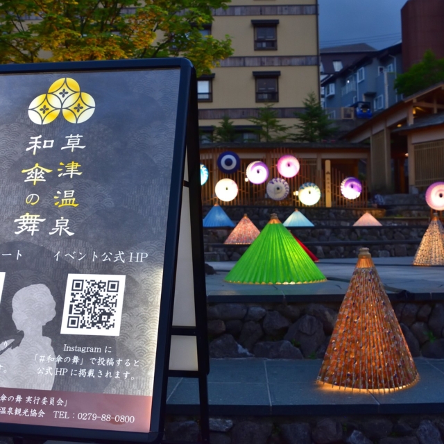 草津温泉和傘の舞【5月15日(金)～5月31日(日)】