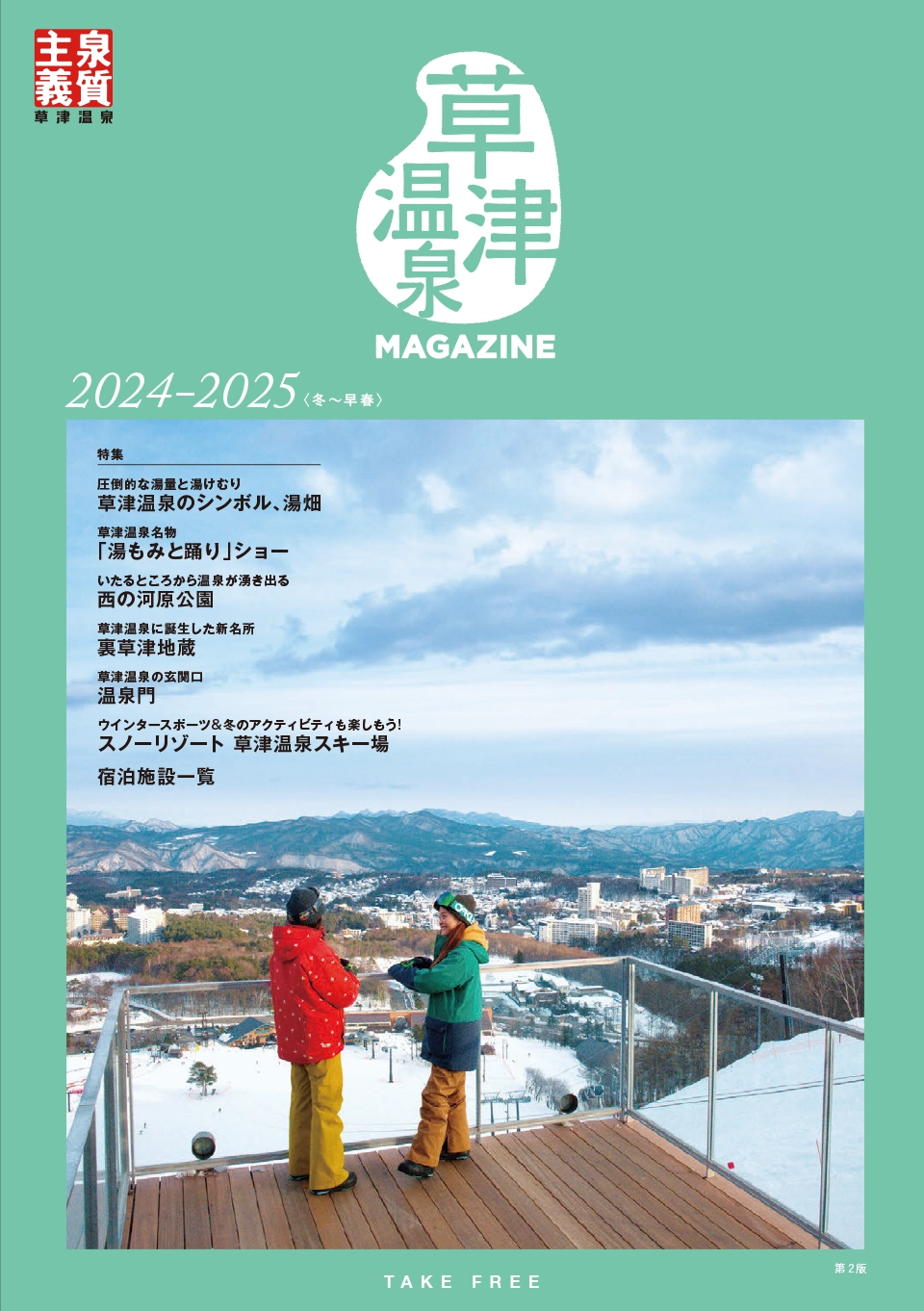 草津温泉　R6年発行