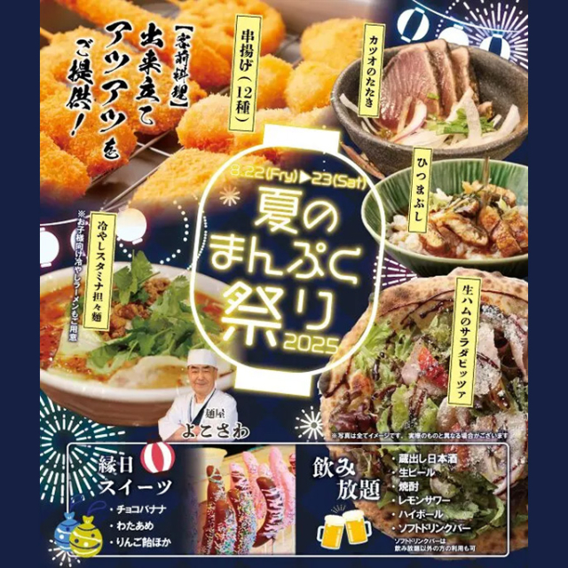 浅間酒造 食べ放題イベント「夏のまんぷく祭」【8月22日(金)・23日(土)】
