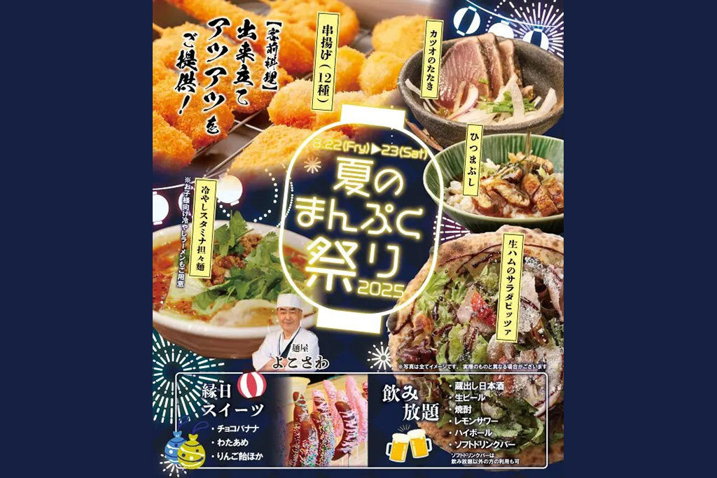浅間酒造 食べ放題イベント「夏のまんぷく祭」