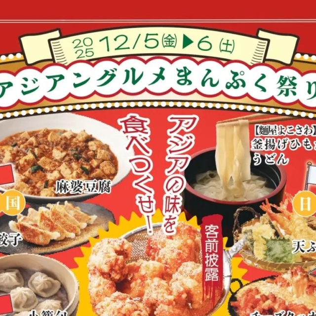 浅間酒造観光センター「アジアングルメまんぷく祭り」【12月5日(金)・6日（土）】