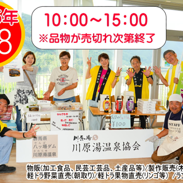 川原湯温泉なんでも市【6月8日（日）】