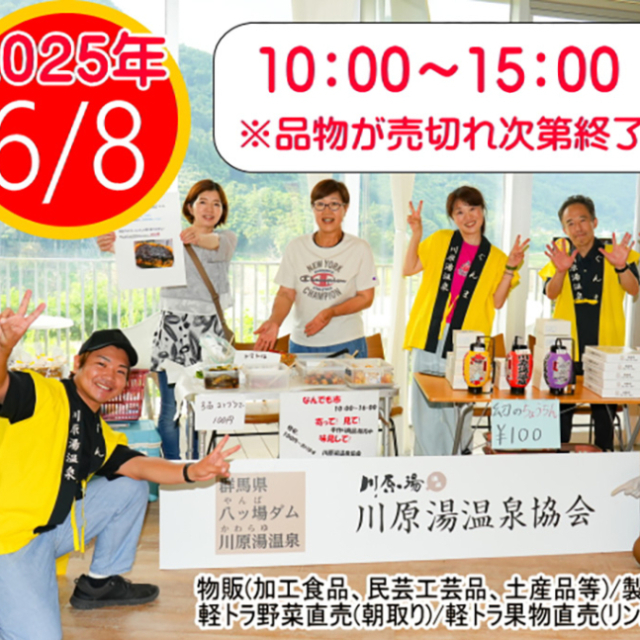 川原湯温泉なんでも市【6月8日(日)】