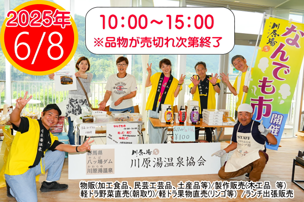川原湯温泉なんでも市
