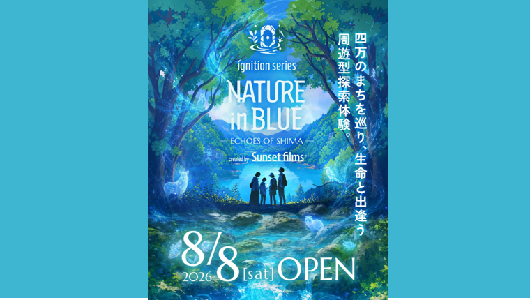 〈ご予約受付中!〉NATURE in BLUE―ECHOES OF SHIMA―(中之条町)【8月8日(土)~11月30日(月)】