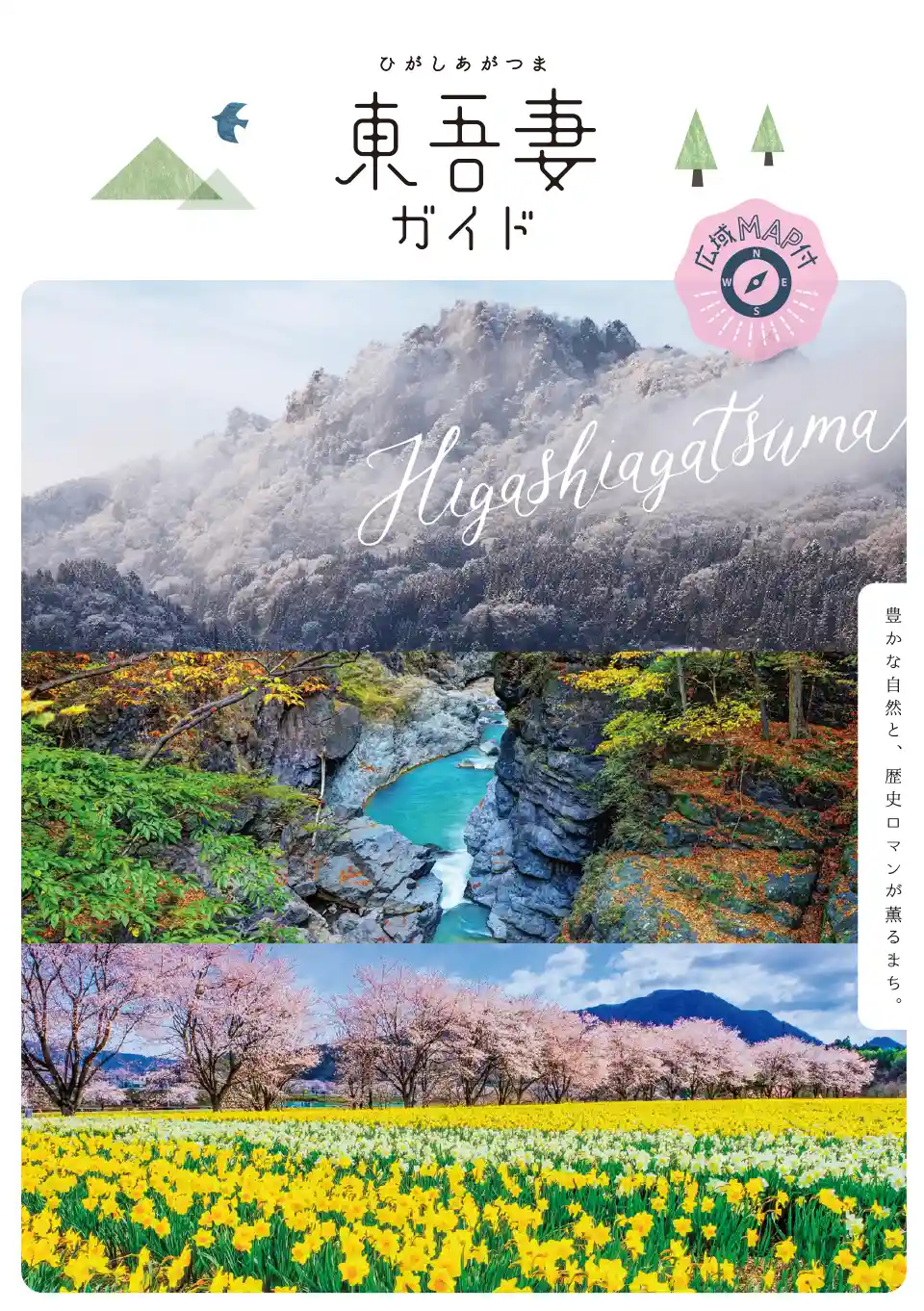 東吾妻町ガイドブック　R6年11月発行