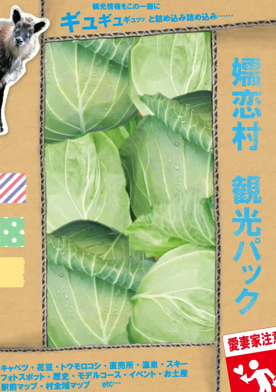 嬬恋村観光パック　R5年5月発行