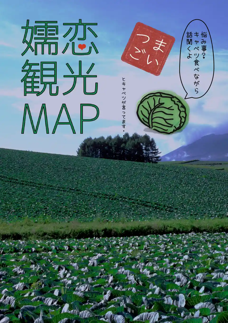 嬬恋観光MAP