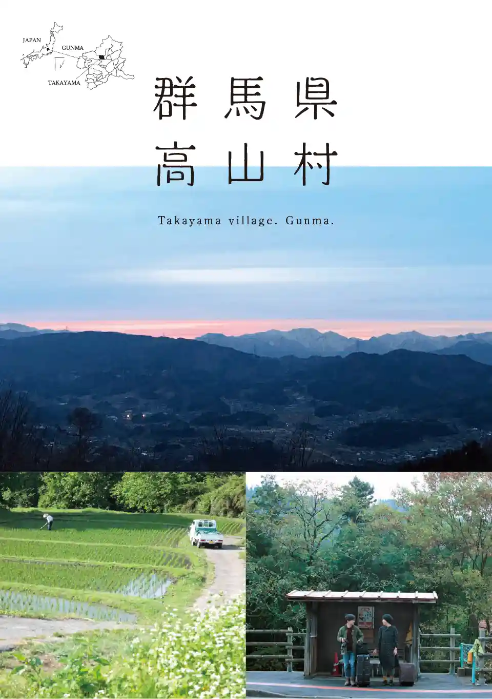 高山村観光パンフレット R6年発行