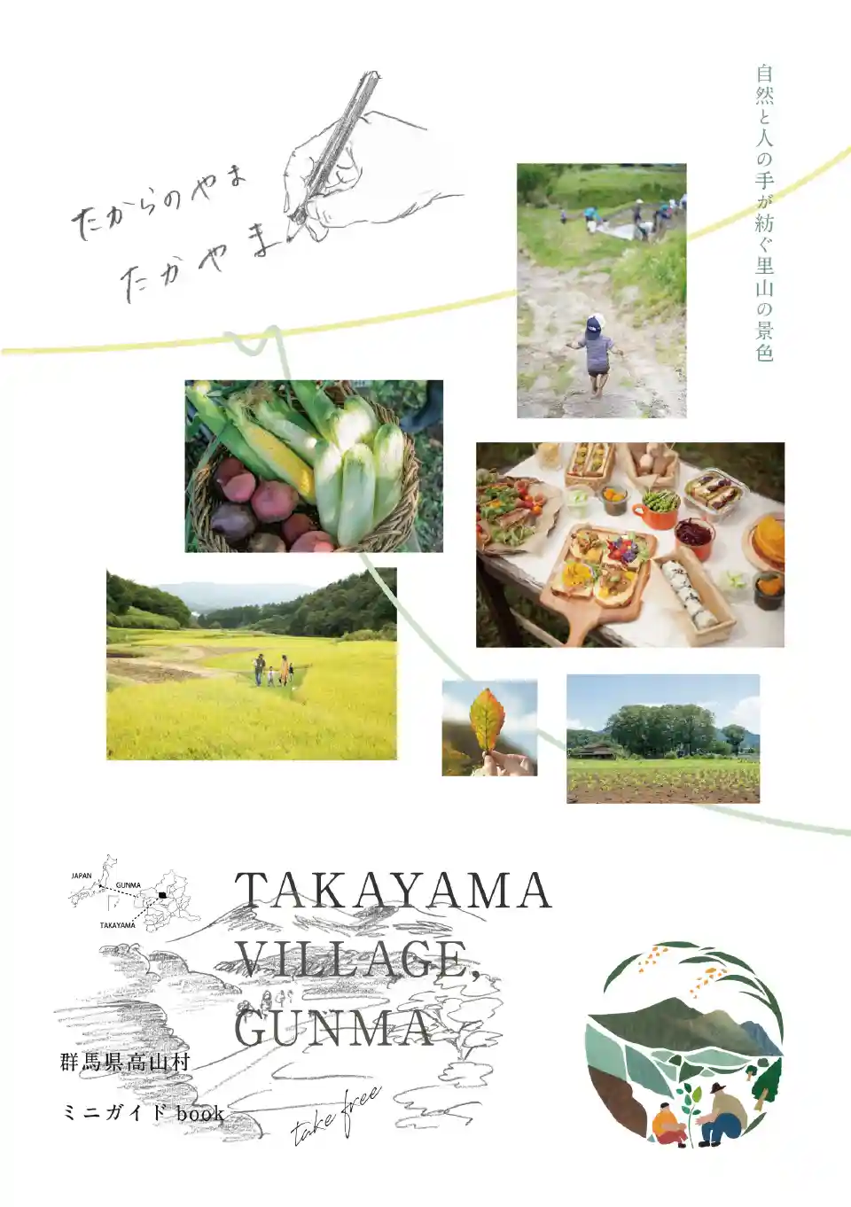 高山村ミニガイドブック R6年10月発行