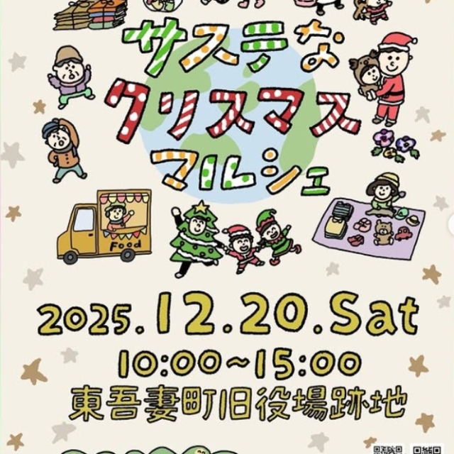 サステなクリスマスマルシェ（東吾妻町）【12月20日（土）】