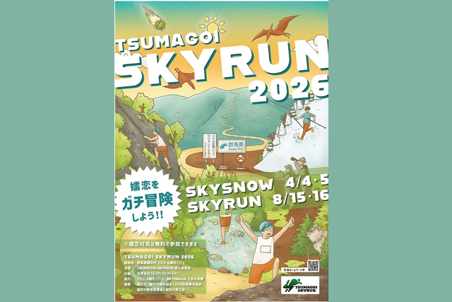 TSUMAGOI SKYRUN-SKY SNOW（嬬恋村）【4月4日（土）・5日（日）、8月15日（土）・16日（日）】