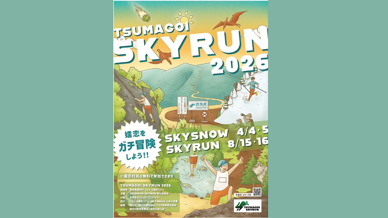 TSUMAGOI SKYRUN-SKY SNOW（嬬恋村）【4月4日（土）・5日（日）、8月15日（土）・16日（日）】