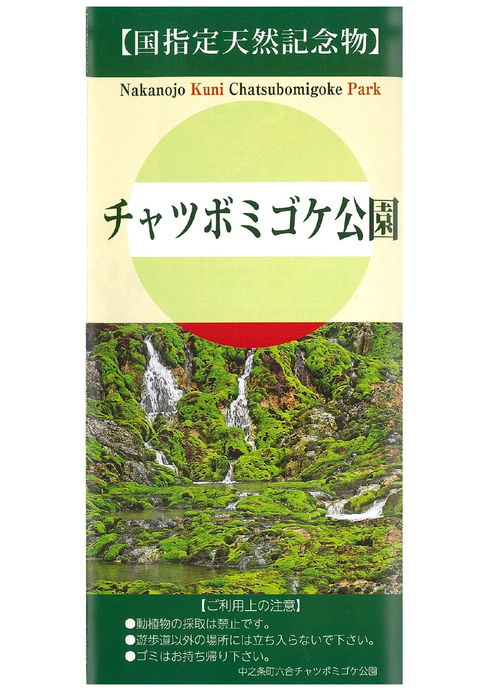 チャツボミゴケ公園