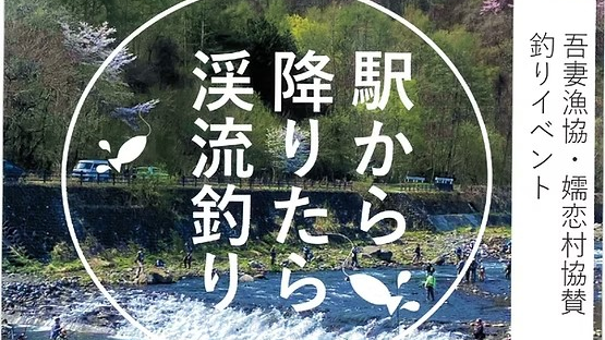 駅から降りたら渓流釣り【日時：2025年5月17日(土)】
