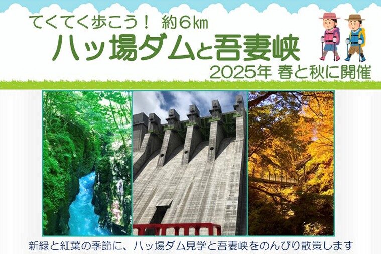 てくてく歩こう！八ッ場ダムと吾妻峡