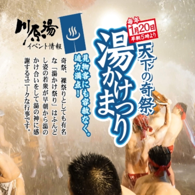 湯かけ祭り(長野原町川原湯温泉)【1月20日(火)】