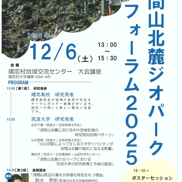 浅間北麓ジオパークフォーラム2025【12月6日（土）】