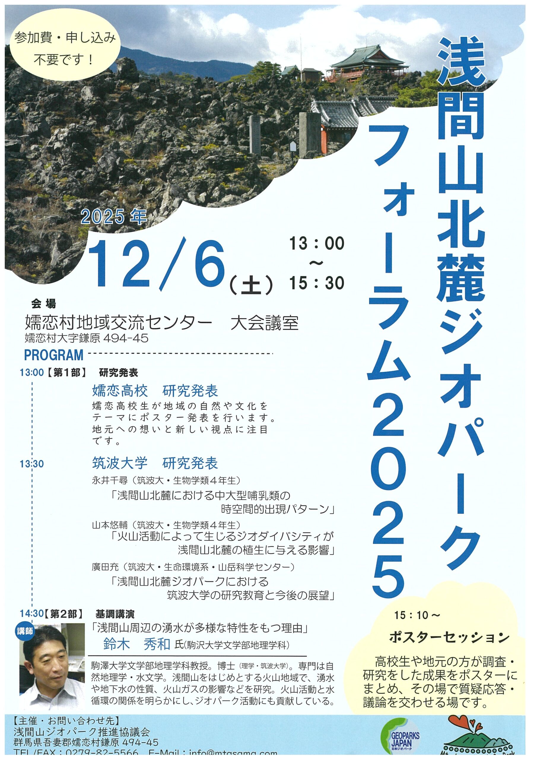 浅間北麓ジオパークフォーラム2025