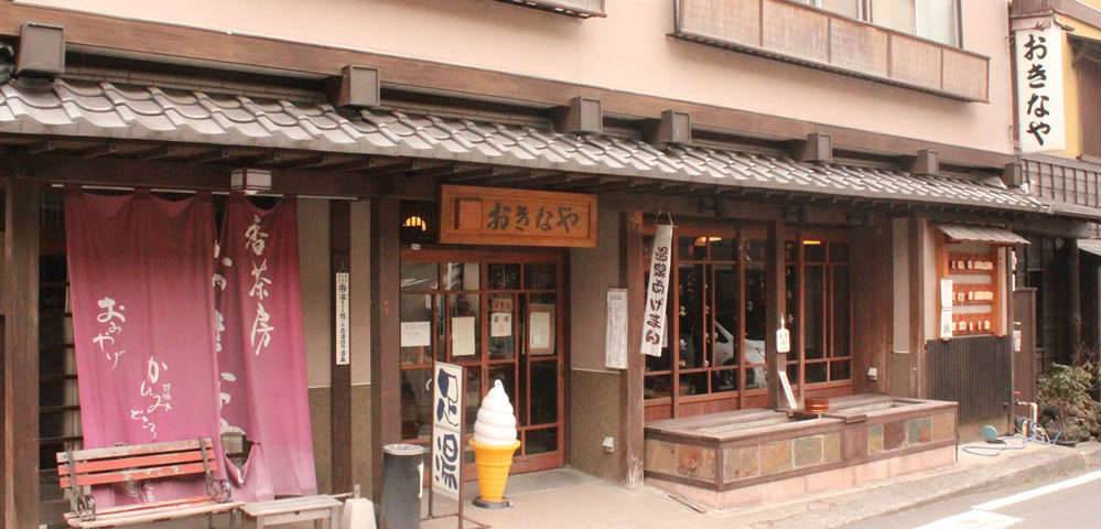 香茶房 おきなや