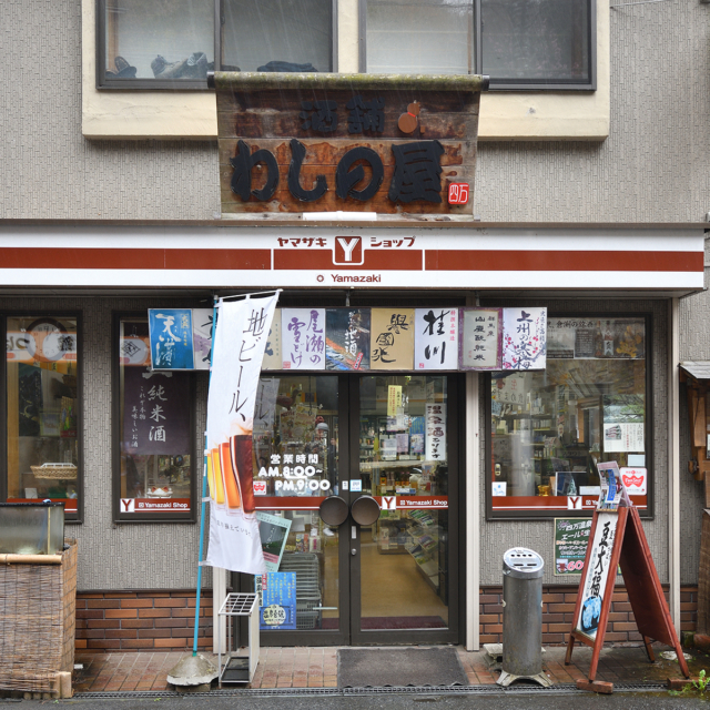 四万温泉エール（わしの屋酒店）