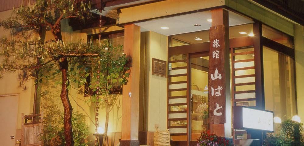 湯の宿 山ばと