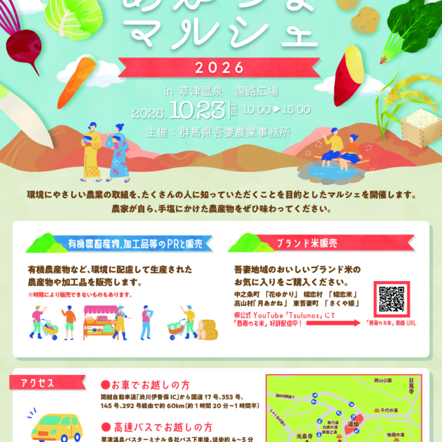「あがつまマルシェ２０２６」開催！（草津町）【10月23日（金）】
