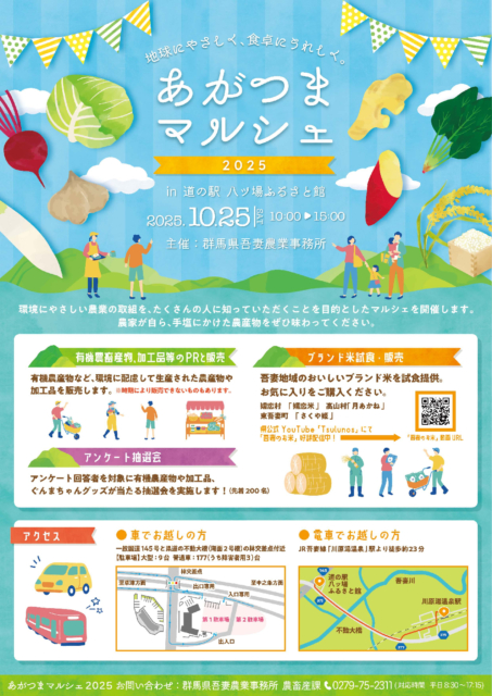 あがつまマルシェ2025