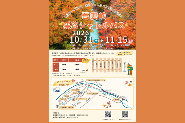 吾妻峡 渓谷シャトルバス運行（東吾妻町）【10月31日（土）〜11月15日（日）】